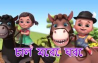 আম পাতা জোড়া জোড়া | Chal mere ghoda |  Aam Pata Jora – Bengali Rhymes Jugnu Kids