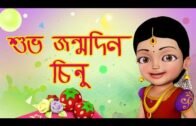 শুভ জন্মদিন – Chinnu Happy Birthday Song | Bengali Rhymes for Children | Infobells