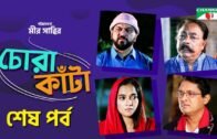 Chora Kata | Episode 52 | Bangla Natok | Mir Sabbir | Moushumi Hamid | A Kho Mo Hasan | Channel i TV