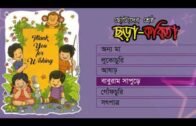 Chotoder Kobita | বাচ্চাদের কবিতা সমূহ | Bengali Rhymes for Kids