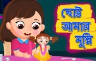 ছোট্ট আমার মুন্নি Chotto Amar Munni | Baby Doll Bangla Rhymes for Children | Bengali Balgeet