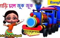 গাড়ি রেল- Chuk Chuk Gadi I Bangla Rhymes I Gaan | Bangla Kids | Bengali Kids Songs I Bengali Rhymes