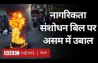 Citizenship Amendment Bill का Assam में जबरदस्त विरोध, Guwahati में आगजनी (BBC Hindi)