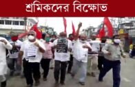 শ্রমিকদের বিক্ষোভ | CITU TRIPURA | Tripura news live