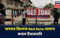 City 18 | Assamৰ ৭ জিলাক Red Zone ঘোষণা কৰাৰ উৰাবাতৰি প্ৰচাৰ