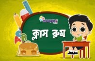 Classroom Bengali Rhymes | ক্লাস  রুম | Bengali Rhymes Video | Moople TV Bangla