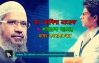 Conversation Between Dr. Zakir & Shahrukh Khan (Bangla)