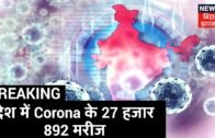 देश में Corona के 27 हजार 892 मरीज, Bihar में 26 नए मरीज संक्रमित मरीजों की संख्या पहुंची 277