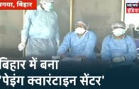 Corona संकट के मद्देनज़र Bihar के Bodh Gaya में Paying Quarantine Centre की शुरुआत