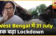 Corona Update : West Bengal में Mamata Banerjee ने 31 July तक बढ़ाया Lockdown | ABP News Hindi