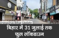 Coronavirus Bihar Update: बिहार में 16 से 31 July तक लगा full Lockdown