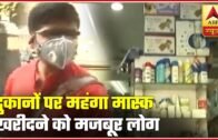 Coronavirus: Masks Being Sold At Arbitrary Prices In Bihar | ABP News