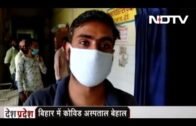 COVID-19 News: Bihar में गहराता Coronavirus संकट, Patna पहुंची केंद्र सरकार की टीम