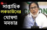 Covid চেন ভাঙতে West Bengal-এ সাপ্তাহিক Lockdown ঘোষণা করলেন CM Mamata Banerjee, ছাড় ধর্মীয় উৎসবে