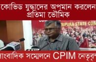 সাংবাদিক সম্মেলনে CPIM নেতৃবৃন্দ | Tripura news live | Agartala news