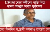 CPIM নেতা কর্মীদের বাড়ি বাড়ি গিয়ে ভাঙচুর চালায় দুর্বৃত্তরা | Tripura news live | Agartala news