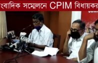 সাংবাদিক সম্মেলনে CPIM বিধায়করা | Tripura news live | Agartala news