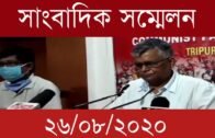 CPIM Party Press Meet | Tripura news live | Agartala news