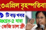 current news today live west bengal | west bengal current news video | west bengal current news live