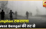 Cyclone Amphan: तेज रफ्तार से बढ़ रहा तूफान, West Bengal के तट से टकराएगा | ABP News Hindi
