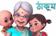 Dadi Amma – দাদী মা | Bengali Rhymes for children | Bangla Cartoon|  Jugnu kids Bangla