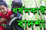 Dhorshonkari Badsha || New Bangla Natok | bd YouTube Film l Short Film 2020 | TV Top Star