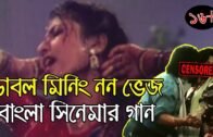 Double Meaning Non Veg Bengali Movie Songs | Bangla Funny Video | KhilliBuzzChiru