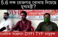 সাংবাদিক সম্মেলনে DYFI TYF নেতৃবৃন্দ | Tripura news live | Agartala news