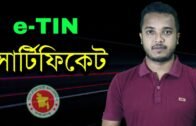 e-TIN Registration || Bangla Tutorial || TIN Certificate Bangladesh