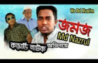 Eid Natok | Jomoj | যমজ | Mosharraf Karim | Bangla New Natok |  Md Nazrul | নতুন নাটক | 2020