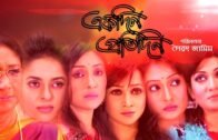 বিখ্যাত ধারাবাহিক নাটক | Ekdin Protidin EP-18 Asian tv Drama serial | Bangla New Romantic Natok 2018