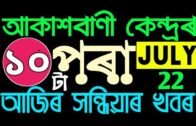 Evening News in Assam (অসমীয়া বাতৰি) July 22, 2020.Assamese Radio News.