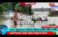 flood in assam today news ll Banpani assam ll Latest News Assam l Today Assamese News 24 May Part 2