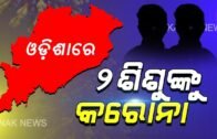 For The First Time In #Odisha, 2 Children Have Been Affected With The #Coronavirus | Kanak News