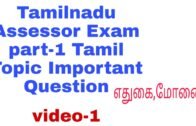 Geography topics important question|tamilnadu Assessor Exam TNPSC Exam|CAReeR Tamizhan