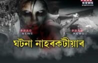Ghost fear haunts Naharkatia villagers in Assam