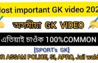 GK SPORTS TOP 10 QUESTION FOR ASSAM POLICE, SSC, BANK, TET|| ASSAM POLICE PREVIOUS QUESTION PAPER||