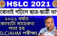 Good news for all students // hslc 2021/ assam hslc matric exam 2021 / Teaching Guru Assam