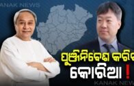Good news! Korea Agrees To Make Financial Investment In Odisha