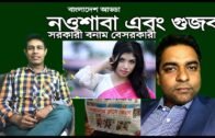 GUJOB II Actress Noushaba Arrest II Bangladesh Politics Adda II Bangla InfoTube