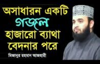 হাজারো ব্যাথা বেদনার পরে  hajaro betha bedonar pore || Mizanur Rahman Azhari  || Islamic Songs