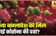 Has Bangladesh Found A Vaccine For Coronavirus? | ABP News