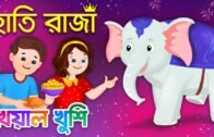 Hathi Raja | হাতি রাজা | Bangla Rhymes for Children | Bengali Rhymes | Kheyal Khushi