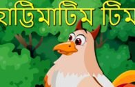 Hattimatim Tim Tara Mathe Pare Dim – হাট্টিমা টিম টিম – Bengali Rhymes for Children