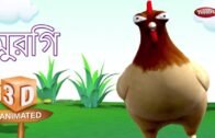 Hen Rhyme in Bengali | বাংলা গান | Bengali Rhymes For Kids | 3D Bird Songs in Bengali | Poems