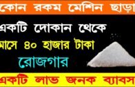 High profit business ideas | Best business ideas in bengali|Sugar wholesell Business ideas in bangla
