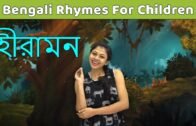 Hiramon Pakhi Bangla Song For Kids | Learn To Sing Bengali Rhymes For Children | Baby Rhymes