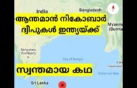 How The ANDAMAN NICOBAR ISLANDS ARE JOINED TO INDIA | MALAYALAM
