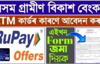 How to Apply For Assam Gramin Vikash Bank ATM Card // Assam Gramin Vikash Bank ATM Card/ AGVB Atm