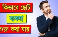 How to Start a Small Business in Bangla | Business Motivation in Bengali
